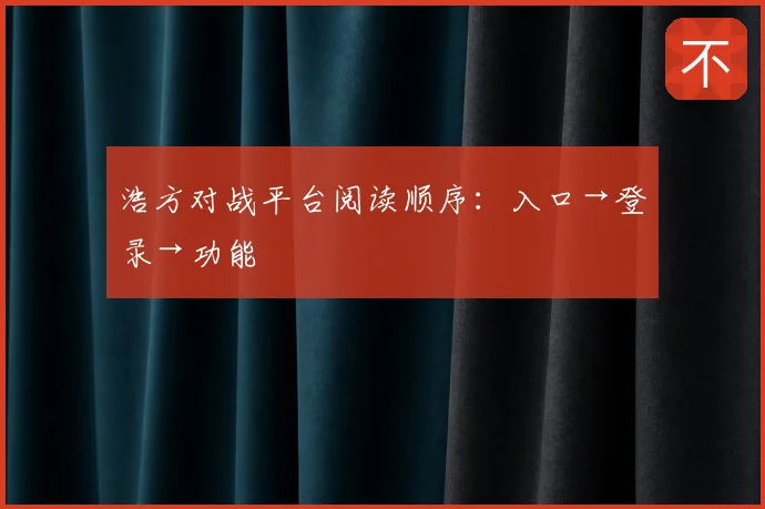浩方对战平台阅读顺序:入口→登录→功能