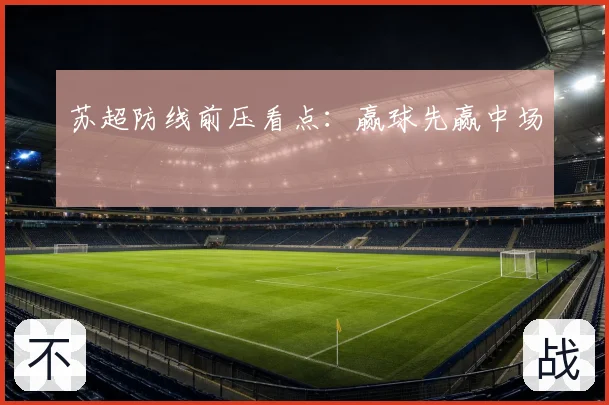苏超防线前压看点:赢球先赢中场