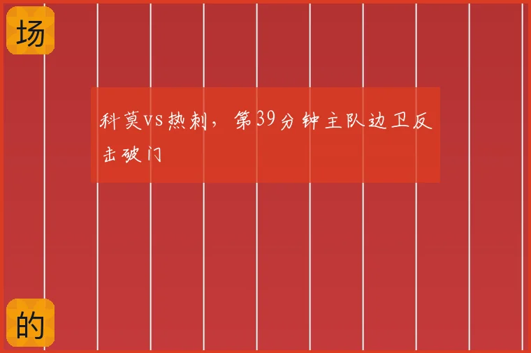科莫vs热刺，第39分钟主队边卫反击破门