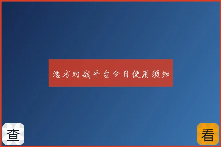 浩方对战平台今日使用须知