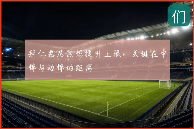 拜仁慕尼黑想提升上限，关键在中锋与边锋的距离