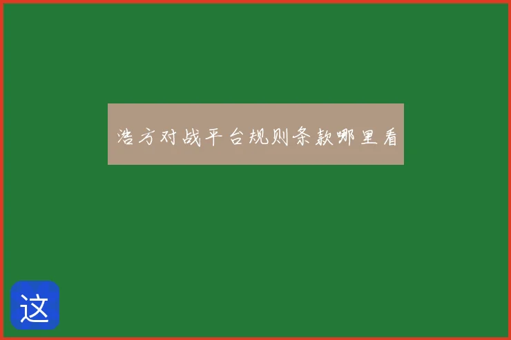 浩方对战平台规则条款哪里看