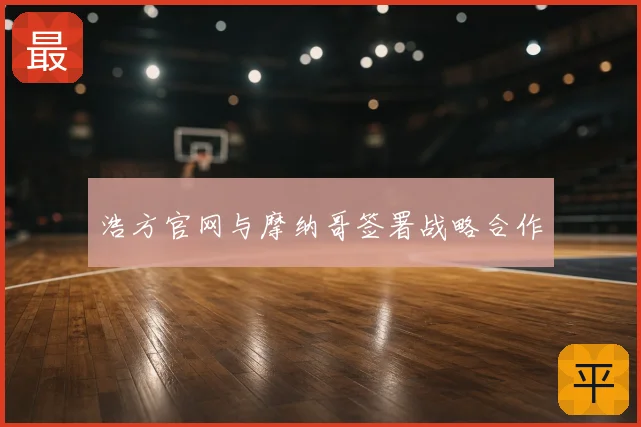 浩方官网与摩纳哥签署战略合作