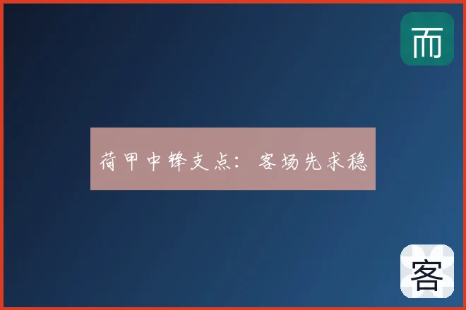 荷甲中锋支点：客场先求稳