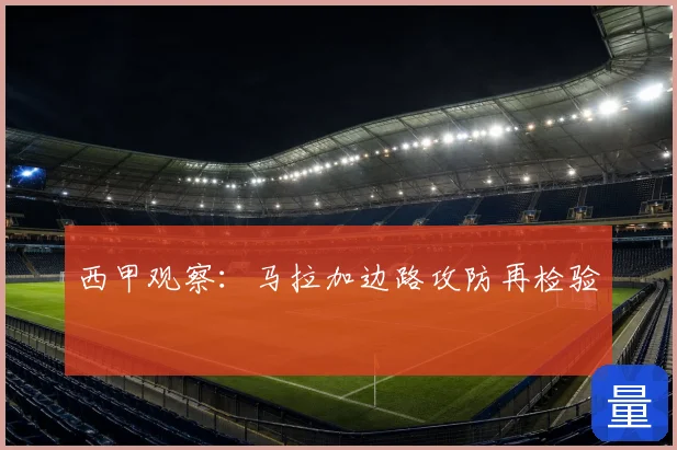 西甲观察：马拉加边路攻防再检验