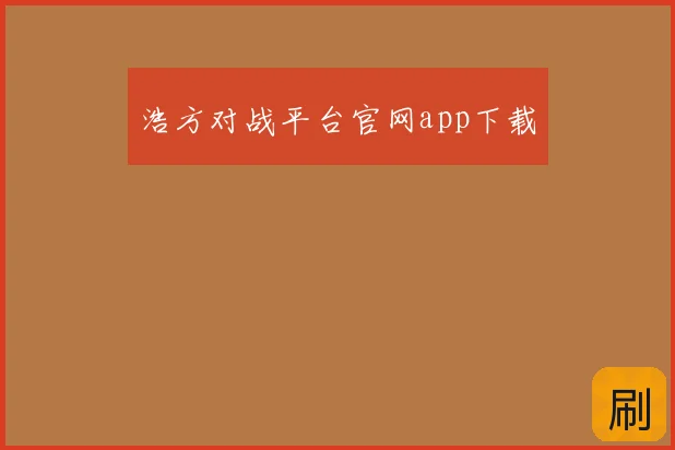 浩方对战平台官网app下载