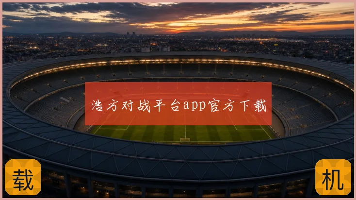 浩方对战平台app官方下载