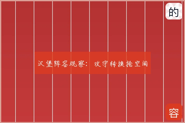 汉堡阵容观察:攻守转换抢空间