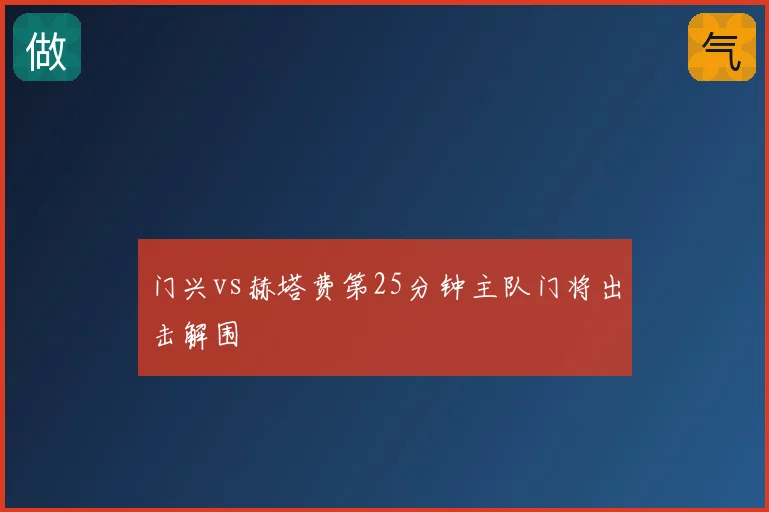 门兴vs赫塔费第25分钟主队门将出击解围