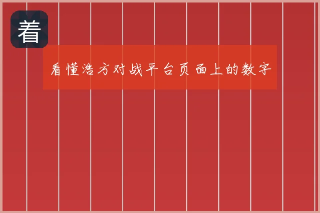 看懂浩方对战平台页面上的数字